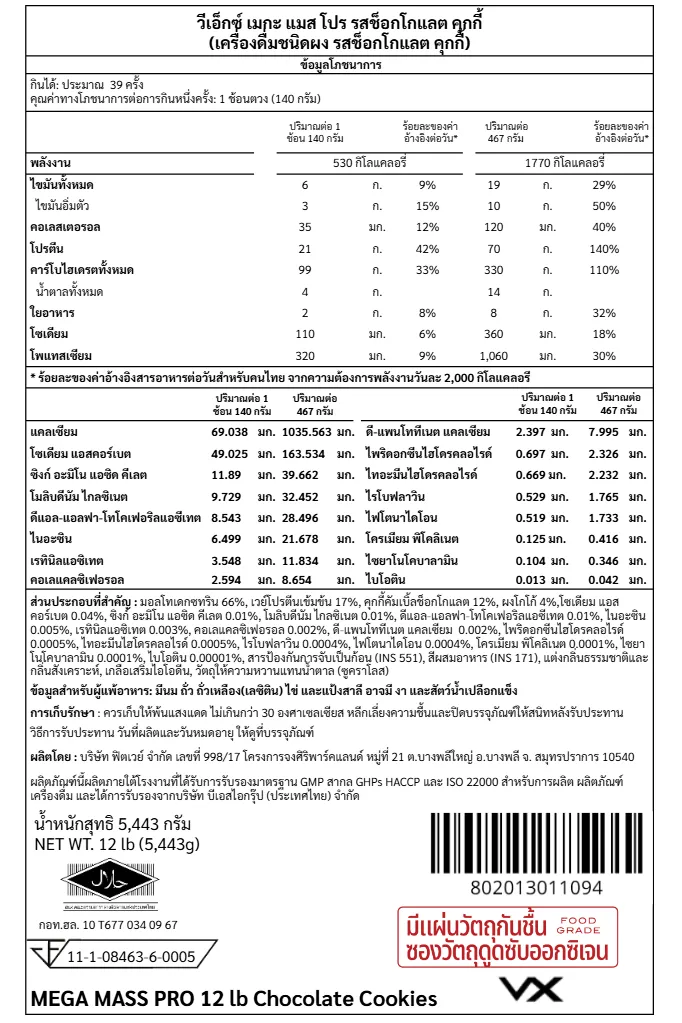 เวย์โปรตีน 70 กรัม VITAXTRONG MEGA MASS PRO 1350 - 12 LB CHOCOLATE COOKIES_8